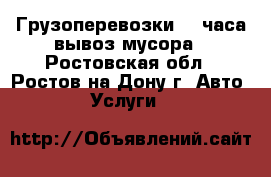 Грузоперевозки 24 часа вывоз мусора - Ростовская обл., Ростов-на-Дону г. Авто » Услуги   